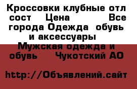 Кроссовки клубные отл. сост. › Цена ­ 1 350 - Все города Одежда, обувь и аксессуары » Мужская одежда и обувь   . Чукотский АО